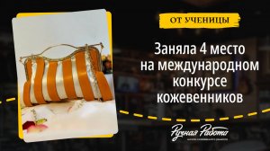 Заняла 4 место на международном конкурсе кожевенников!