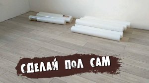 Как в одиночку укладывать ЛАМИНАТ. Простая ИНСТРУКЦИЯ