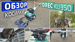 Обзор специализированной косилки для обкоса вокруг деревьев OREC KU350