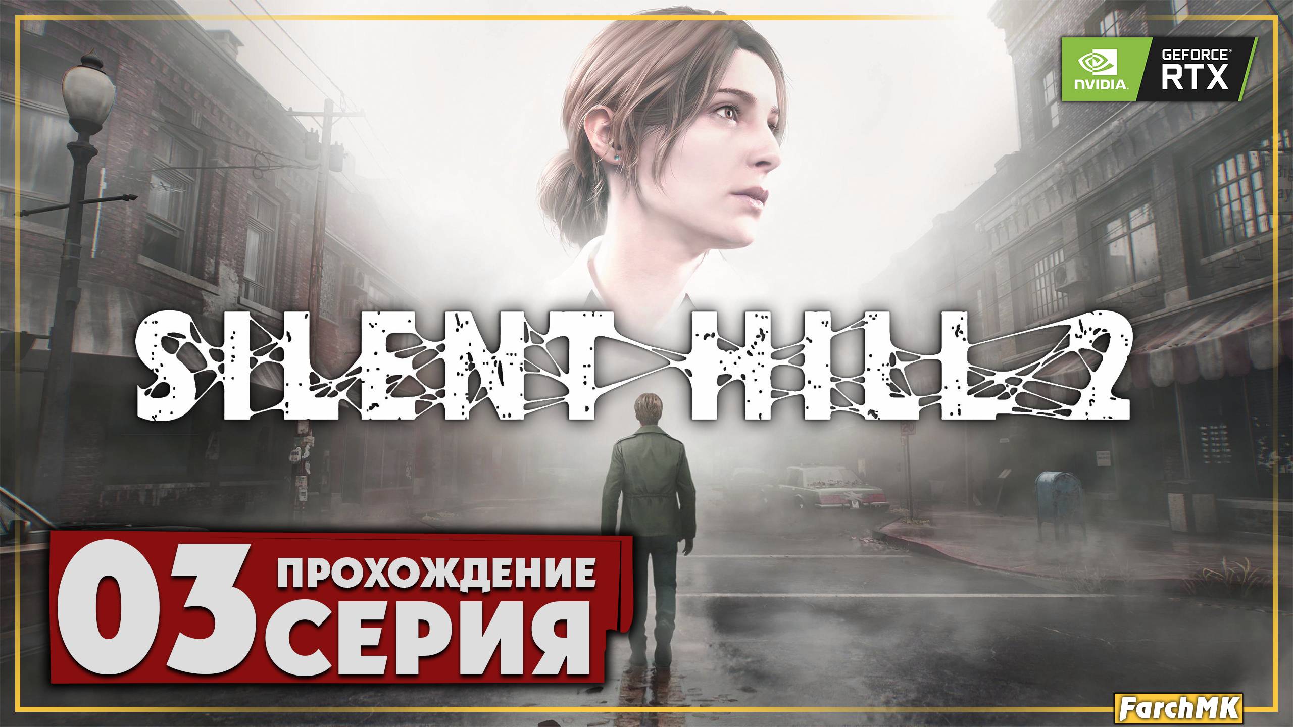 Жилой комплекс ➤ SILENT HILL 2 REMAKE 🅕 Прохождение #3 | На Русском | PC