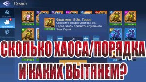 ФРАГМЕНТЫ ПЕРСОНАЖЕЙ/КУБЫ В Mobile Legends: Adventure