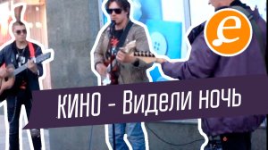 КИНО - Видели ночь / панки вышли из дома