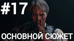 Death Stranding Director's Cut прохождение #17 сложность максимум