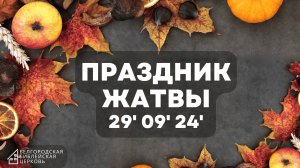 Жатва | 29' 09' 2024'