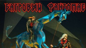 Багровый Фантомас - Мой дивный лорд (Инструментал)