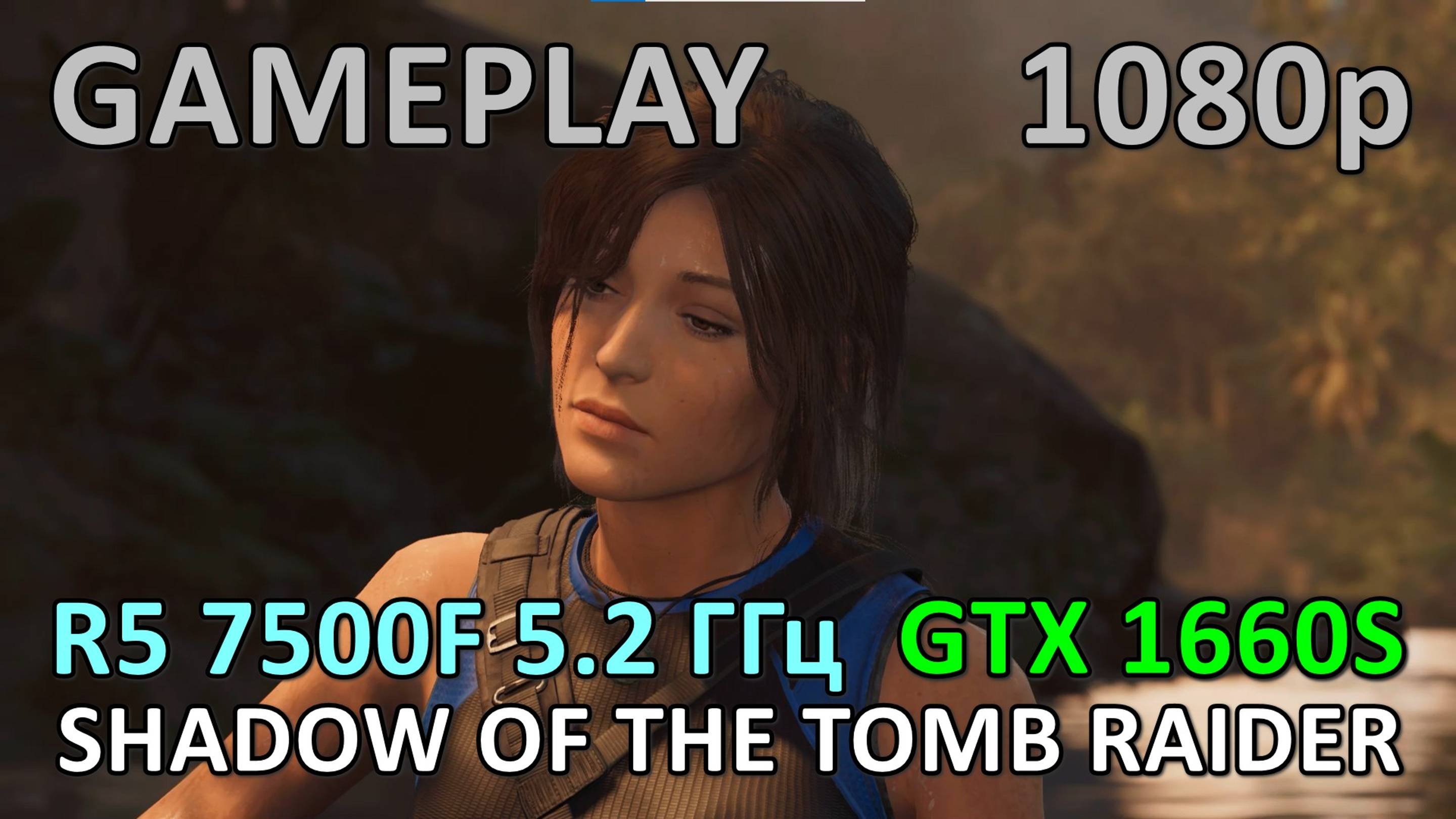 RYZEN 5 7500F 5.2 ГГц + GTX 1660 SUPER / SHADOW OF THE TOMB RAIDER / GAME PLAY