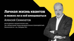 Личная Жизнь Квантов И Можно Ли В Неё Вмешиваться _ Алексей Семихатов _ Научный Лекторий