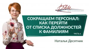 Сокращаем персонал: как перейти от списка должностей к фамилиям