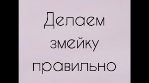 Змейка - как правильно делать, на что обратить внимание