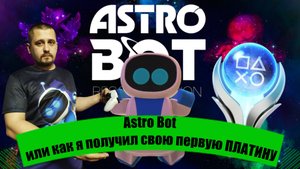 ASTRO BOT ✖ Моя первая платина ✖ ГАЙД - Обзор