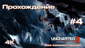 Uncharted 2: Among Thieves прохождение часть 4 | Анчартед 2: Среди воров (PS5)