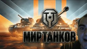 МИР ТАНКОВ ИГРА НА GPT