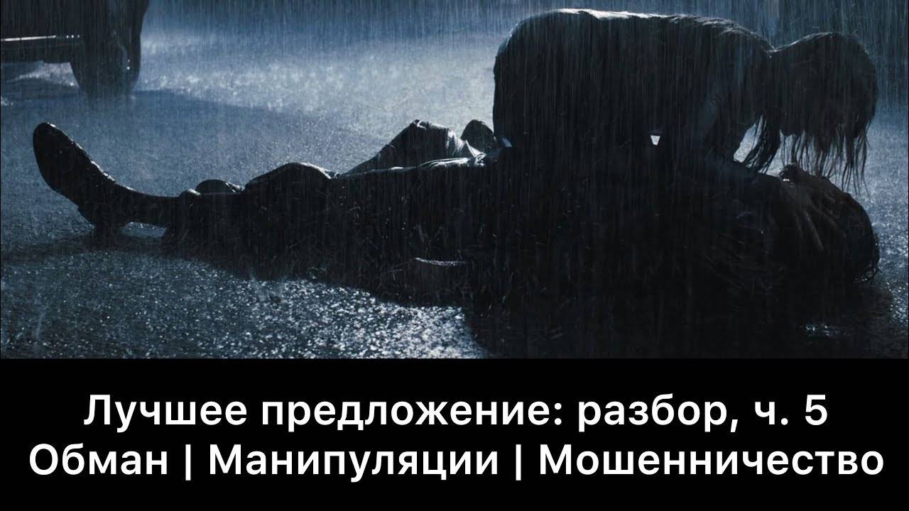 Лучшее_предложение：_разбор_фильма,_ч_5⧸6_Смысл,_анализ