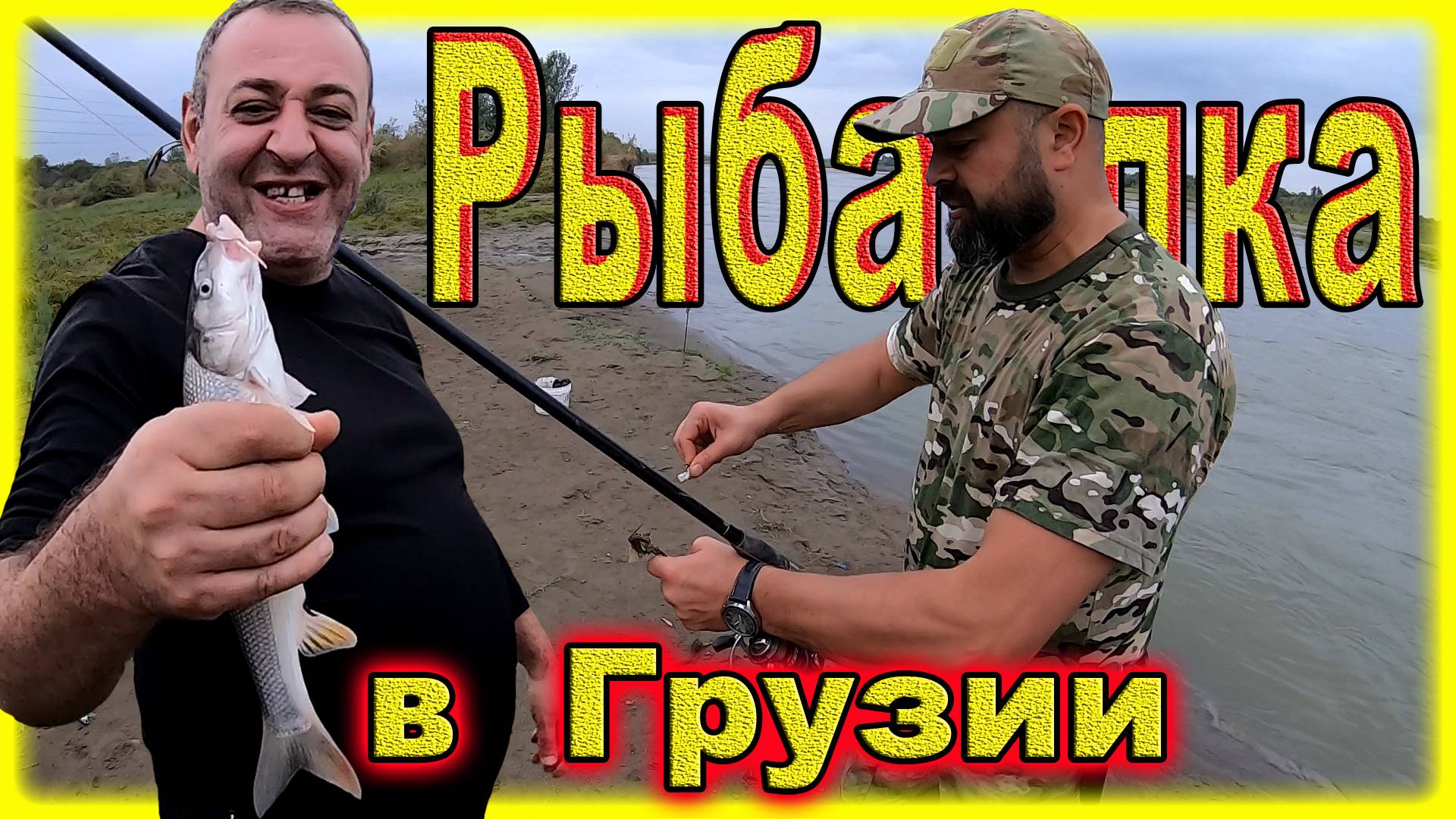 Как русский ездил в Грузию на рыбалку. Чуть леща не отхватил) смотреть онлайн