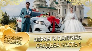 Аврам и Патрина! О Серёга о Судэбно одэл кай о Вася о Гопа! Свадьба часть 1!