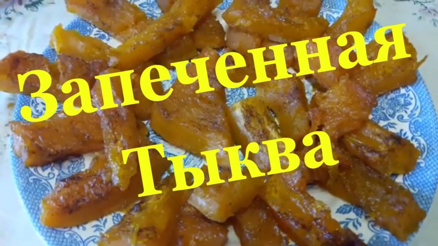 Тыква в духовке _ Запеченная тыква в духовке