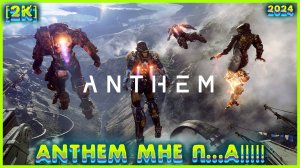 ANTHEM Геймплей в 2024 КОНЕЦ BIOWER ? FROSTBITE НЕ ПОМОГ ?