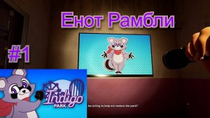 Енот Рамбли ( Indigo Park ) chapter 1 #1