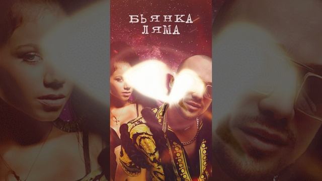 Бьянка, Ляма - Косы 🎧 слушай новинку 🔥