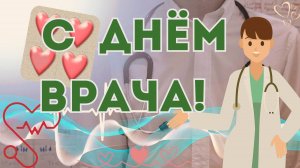 С Международным днём врача! 7 октября. Поздравление. Открытка