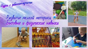 Развитие моторных навыков // Мелкая моторика // Физическая активность