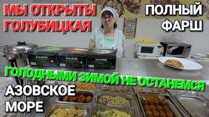 Полный фарш за копейки! #Голубицкая. Приморский 9 а. Теперь и зимой будем сыты👍на Азовском море