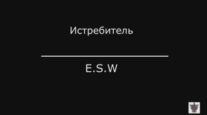 Истребитель