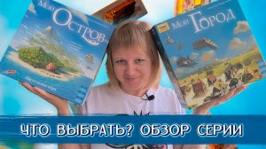 🌴🥥 Мой город и Мой остров / Обзор серии / Мнение