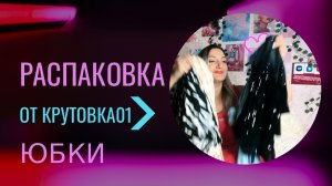 🛍️ РАСПАКОВКА // юбки // болтаем о разном/ смеемся // ссылки в телеграме #шопинг #покупка #обзор