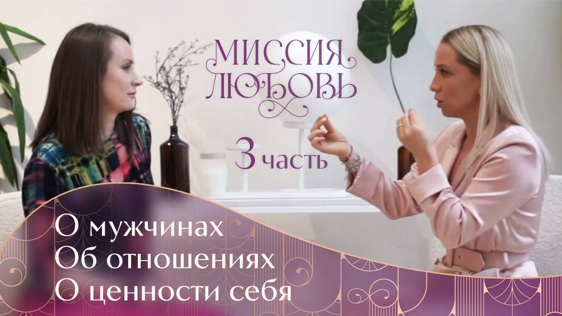 Откровенное интервью. 3 часть "О мужчинах, об отношениях с ними и ценности себя как женщины..."