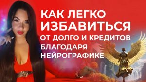 КАК НЕЙРОГРАФИКА ПОМОГАЕТ ЗАКРЫТЬ КРЕДИТЫ И ДОЛГИ ?