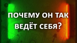 Гадание ПОЧЕМУ ОН ТАК ВЕДЁТ СЕБЯ? 3 расклада таро