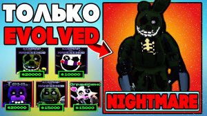 Играю ТОЛЬКО Evolved | Evolution (Эволюция) Units в Five Nights Tower Defense roblox