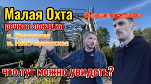 Малая Охта. На берегу рек. Локация около метро Ладожская и Новочеркасская. Что тут можно увидеть?