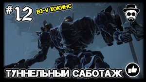 Туннельный Саботаж #12 G3 В3-V Хокинс | ARMORED CORE VI: FIRES OF RUBICON