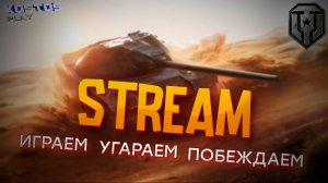 КАТАЕМ РАНДОМ ФАРМИМ МЕТАЛЛ И ОБЩАЕМСЯ #wot #миртанков #worldoftanks