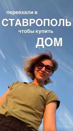 Переехали из Питера в Ставрополь, чтобы купить ДОМ мечты