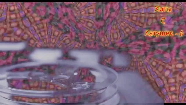 Хиты С Катушек - 6 смотреть онлайн