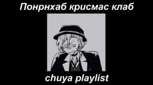 chuya playlist (RUS) | Чуя плейлист