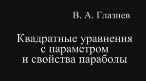 Квадратные уравнения с параметром и свойства параболы