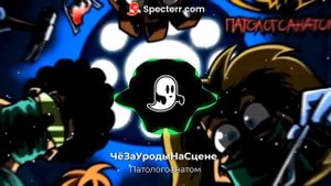 ЧёЗаУродыНаСцене   Патологоанатом Студийная версия