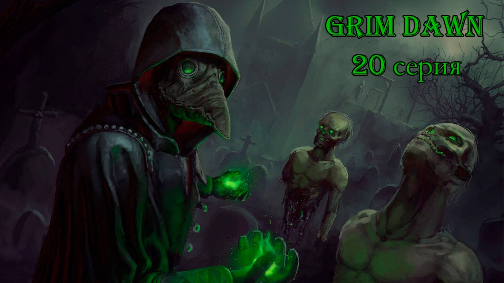 Grim Dawn. 20 серия.