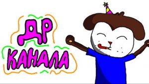 С ДНЁМ РОЖДЕНИЯ, КАНАЛ!!!!!!! (анимация) перезалив