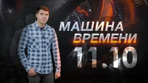 Машина времени 11.10