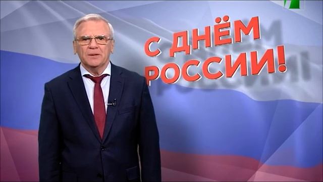 2021 06 12 Поздравление Е. Люлина с Днём России