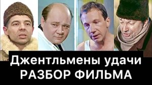 Джентльмены_удачи_1971:_разбор_фильма