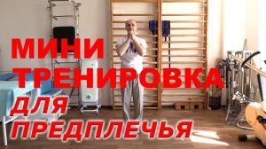 Специальные упражнения для предплечья.