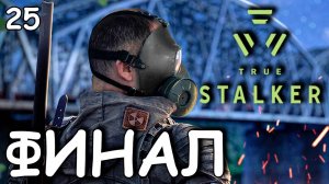 25 TRUE STALKER ► ГЛАВНЫЙ РЕЛИЗ ГОДА ► Прохождение игры S.T.A.L.K.E.R. True Stalker