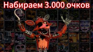 Набираем 3.000 очков в фнафе 7