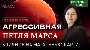 ОСЕНЬ - ЗИМА.  ПЕТЛЯ  МАРСА.  ВЛИЯНИЕ НА НАТАЛЬНУЮ КАРТУ.  ПРЯМОЙ ЭФИР